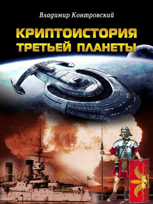 cover image of Криптоистория Третьей планеты